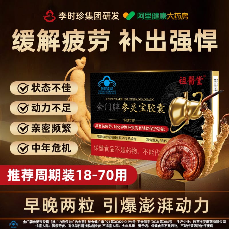李时珍祖医堂金门牌参灵宝胶囊养肝护肝抗疲劳蓝帽认证官方正品