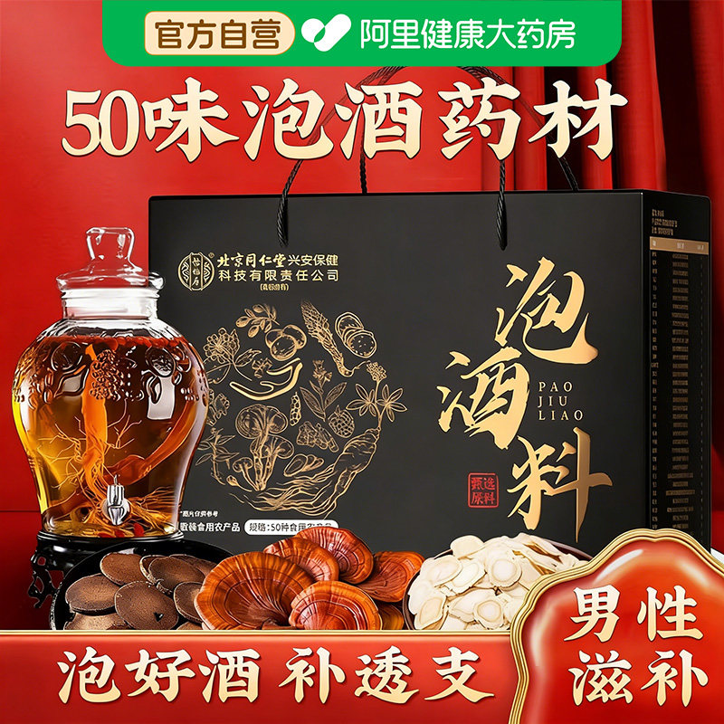 50味贵料泡酒礼盒鹿鞭男士滋补养生专用白酒药材春节中药材药酒