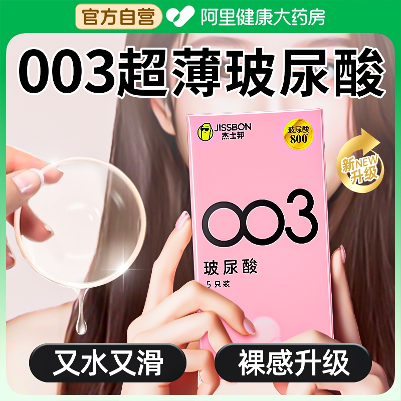 杰士邦003玻尿酸避孕套高潮女人超薄裸入bytt旗舰店正品安全套套