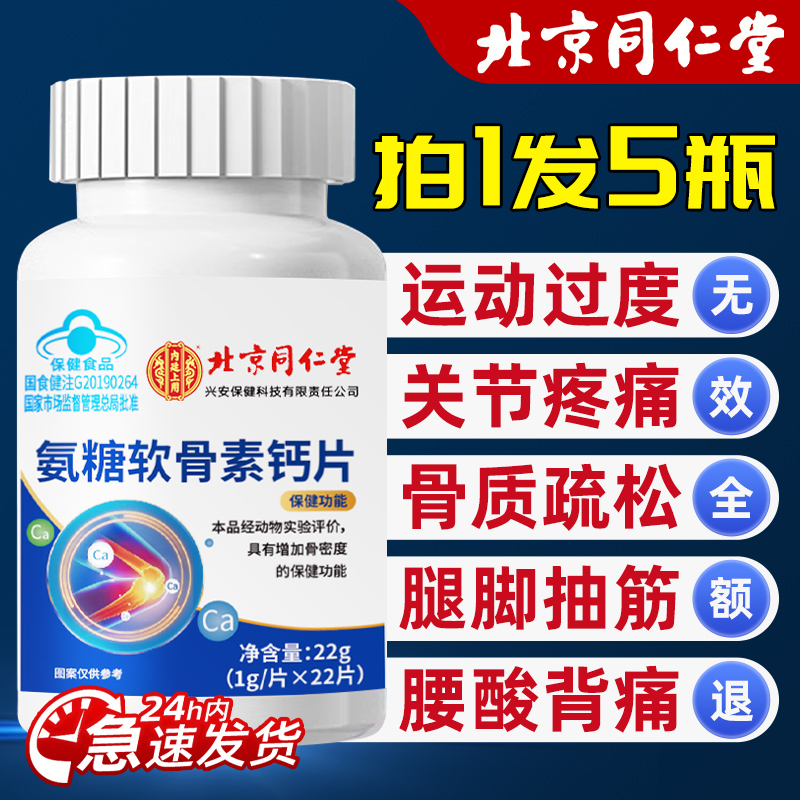 北京同仁堂氨糖软骨素钙片中老年护关节疼痛补软骨正品官方旗舰店