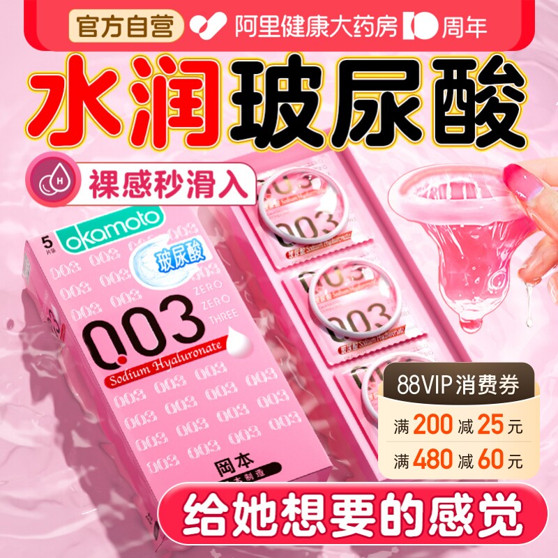 【冈本003玻尿酸囤货装】冈本003玻尿酸避孕套超薄润滑图片