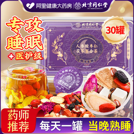 北京同仁堂正宗酸枣仁茯苓百合茶睡失助眠神安茶膏正品官方旗舰店