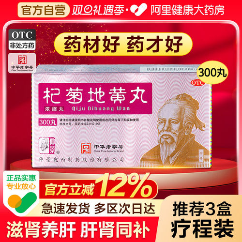 【自营】【仲景】杞菊地黄丸300丸*1瓶/盒⭐滋肾视力模糊养肝护肝肾阴虚肝肾同补枸菊明目