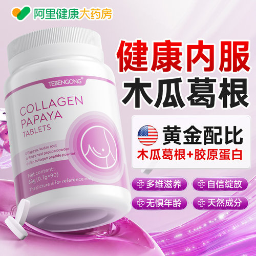 木瓜葛根粉胸部内服产品乳第快速丰增一名大正品房神器官方旗舰店