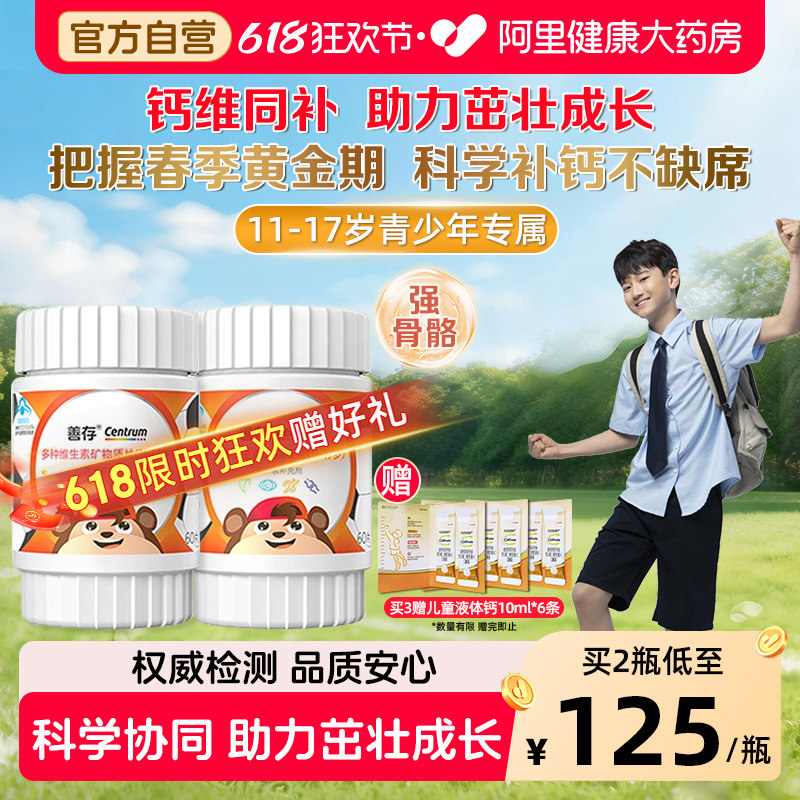 善存复合维生素片青少年补钙铁锌儿童节11-17岁学生vc官方旗舰