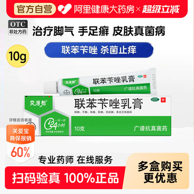 【自营】[艾洛松]联苯苄唑乳膏1%*10g*1支/盒