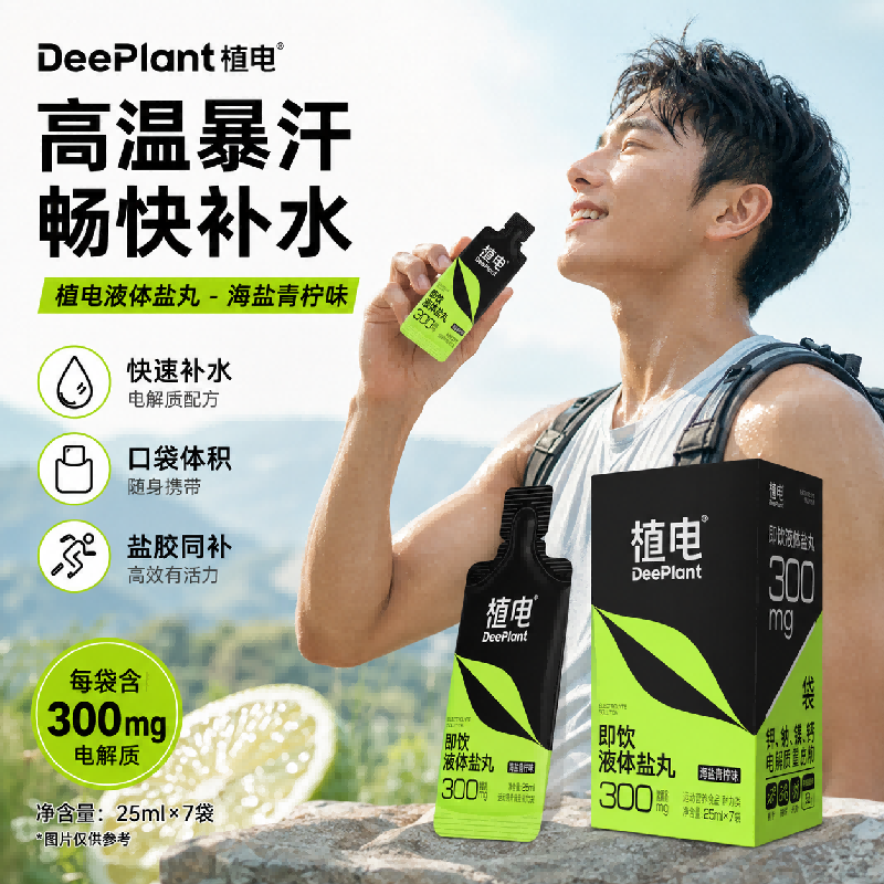 植电液体盐丸电解质小口袋抽筋越野跑步运动登山能量胶马拉松饮料