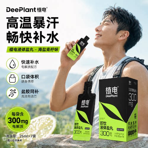 植电液体盐丸电解质小口袋马拉松越野常备