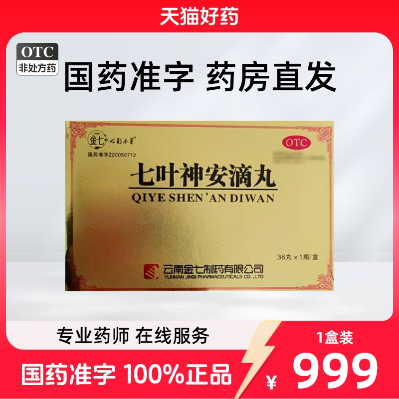 七彩本草 七叶神安滴丸 50mg*36丸*1瓶/盒