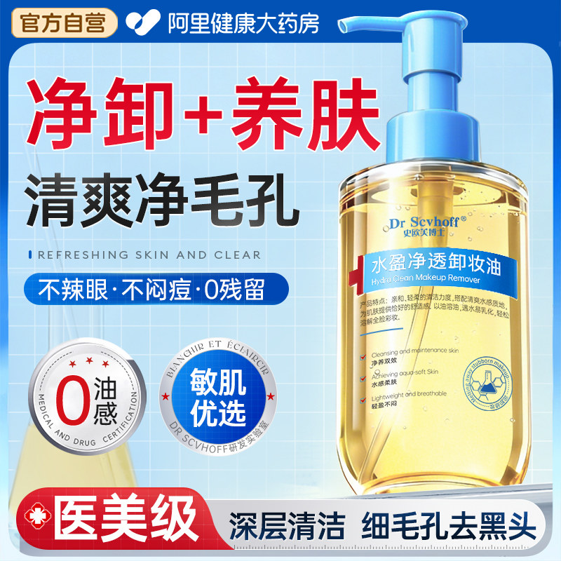 卸妆油女养肤眼唇脸部水敏感弱肌深层清洁去黑头温和细致毛孔正品