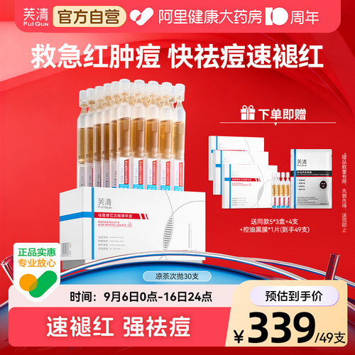 芙清凉茶次抛精华液祛痘修红控油舒缓敏肌泛红淡化红痘印官方旗舰