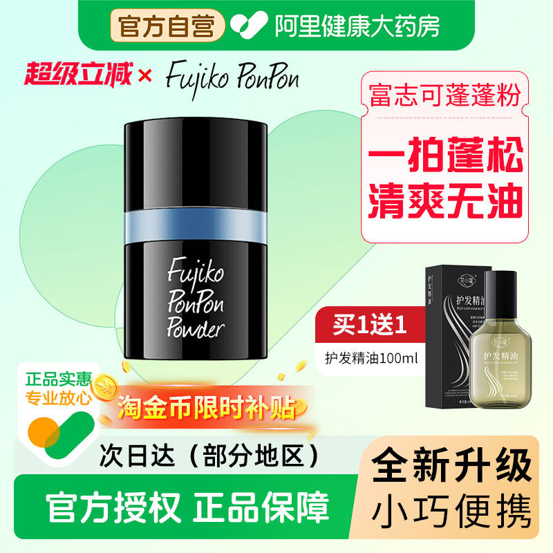 Fujiko ponpon蓬蓬粉8.5G男女头发控油免洗自然蓬松刘海干发粉