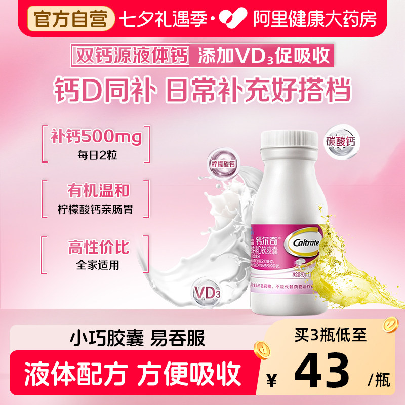 钙尔奇液体钙维生素90粒*3瓶 赠铂金装液体钙28粒 25元 - 86线报