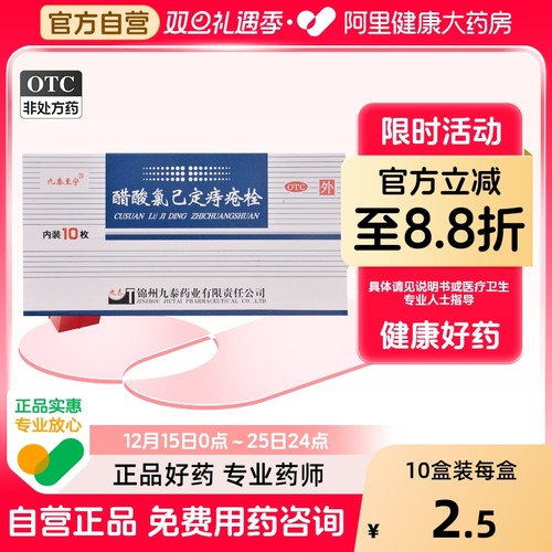 【九泰至宁】醋酸氯己定痔疮栓20mg*10枚/盒