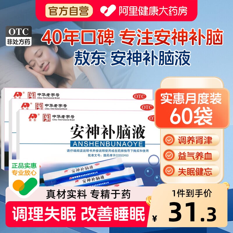 安神补脑液口服液吉林敖东官方旗舰店正品失眠改善睡眠中老年儿童