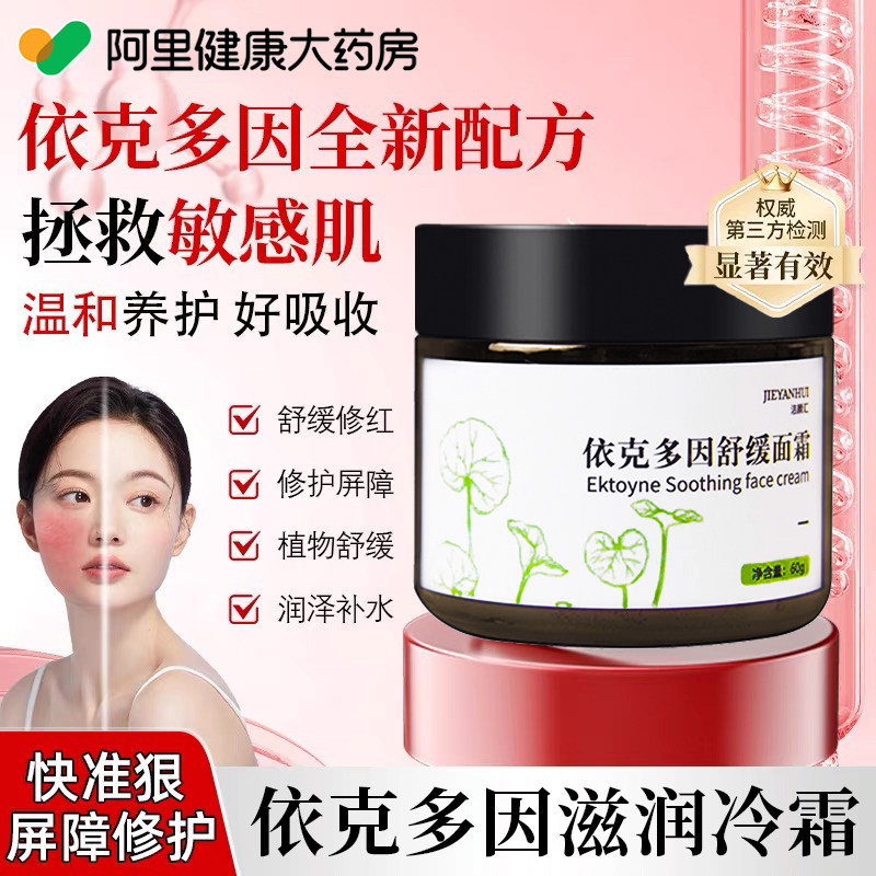 依克多因滋润霜敏感修护冷霜正品官方旗舰店皮肤屏障受损修复面霜