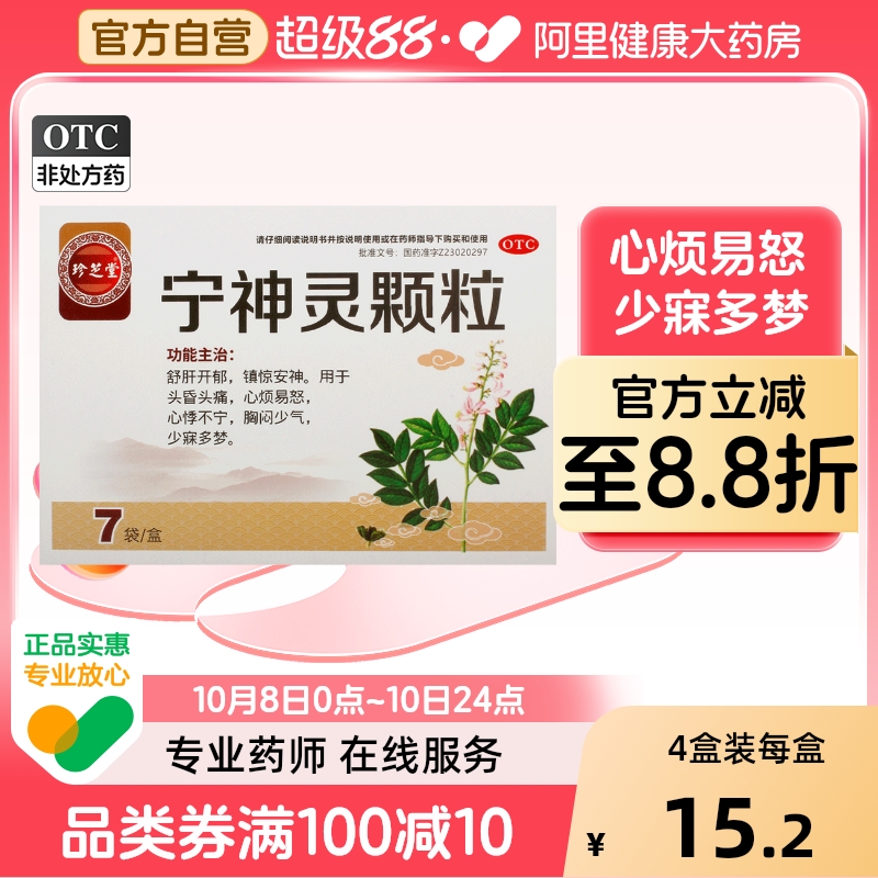 【珍芝堂】宁神灵颗粒14g*7袋/盒心烦易怒安神头痛头昏舒肝