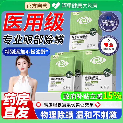 茶树精油除螨湿巾眼睛眼贴眼部螨虫4-松油醇专用眼睑清洁眼干眼痒