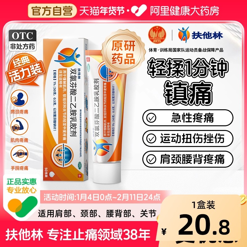 扶他林双氯芬酸二乙胺乳胶剂50g经典活力装关节炎腰痛消痛原研,OTC药品/国际医药,风湿骨外伤,淘宝优惠券,粉丝福利购,淘宝优惠卷