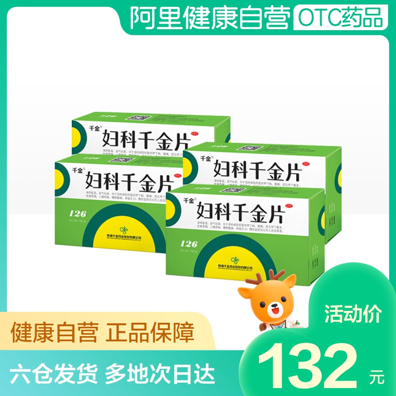 4盒】妇科千金片126片盆腔炎症小腹疼痛阴道炎外阴瘙痒辅助药调养