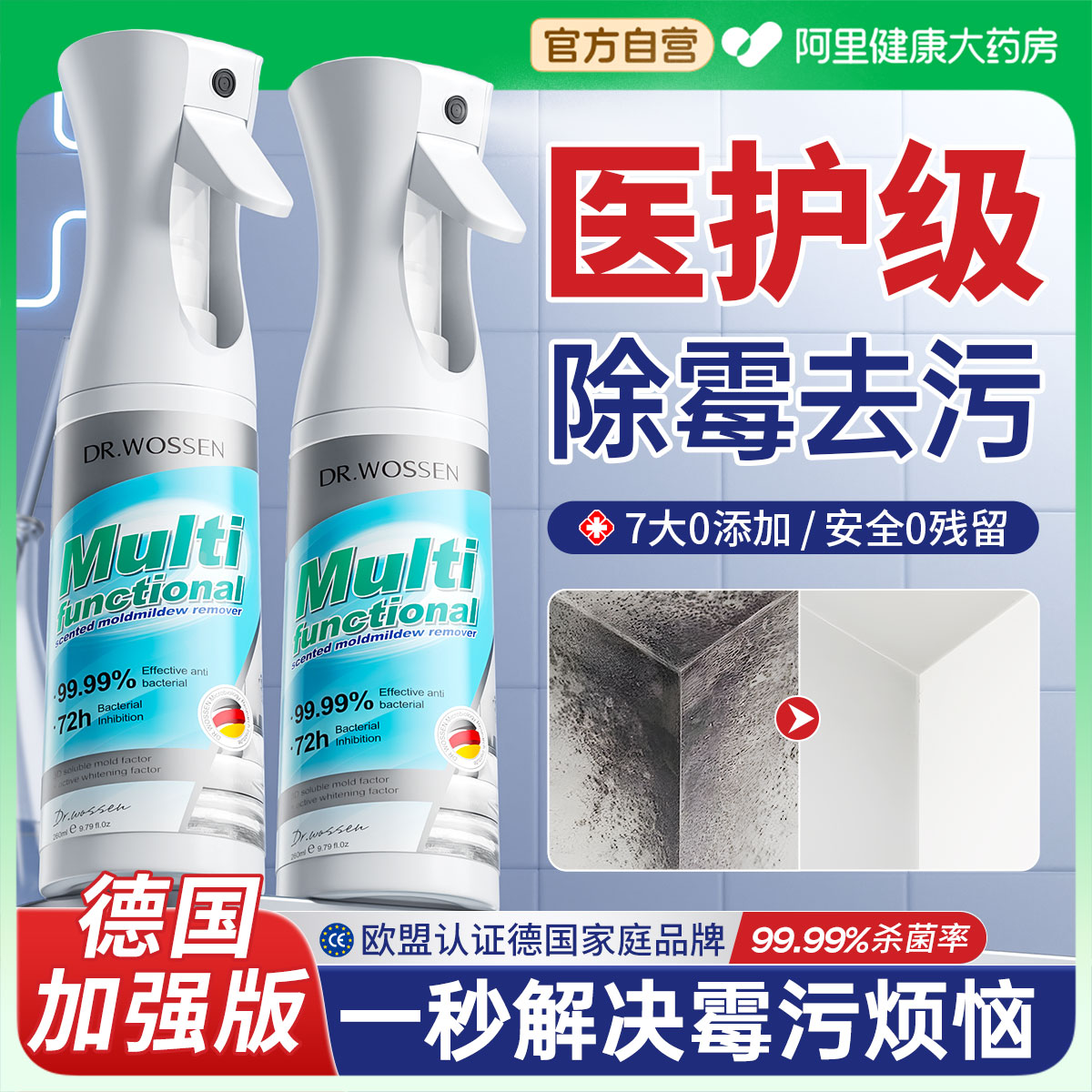 【医护级】墙面专用除霉去污神器