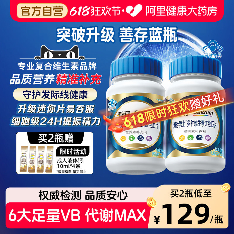 善存蓝瓶男女多种复合维生素B族矿物质钙锌硒b1b2b6礼盒官方旗舰