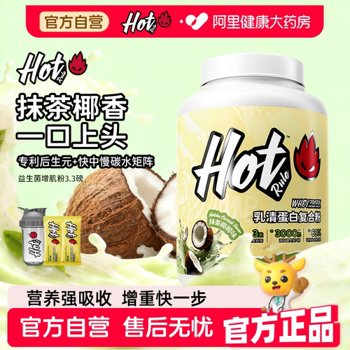 HotRule益生菌增肌粉运动健身瘦子增重塑形复合蛋白粉乳清蛋白质