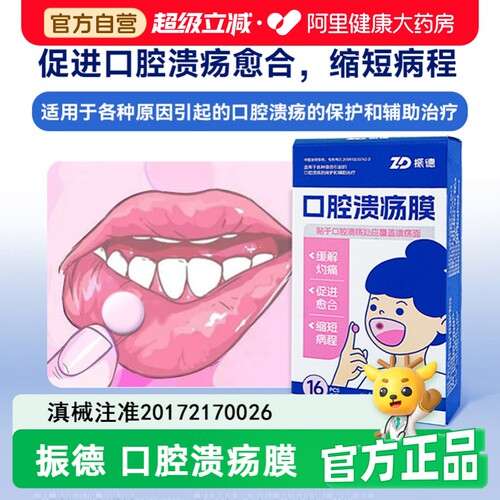 振德口腔溃疡贴二类器械