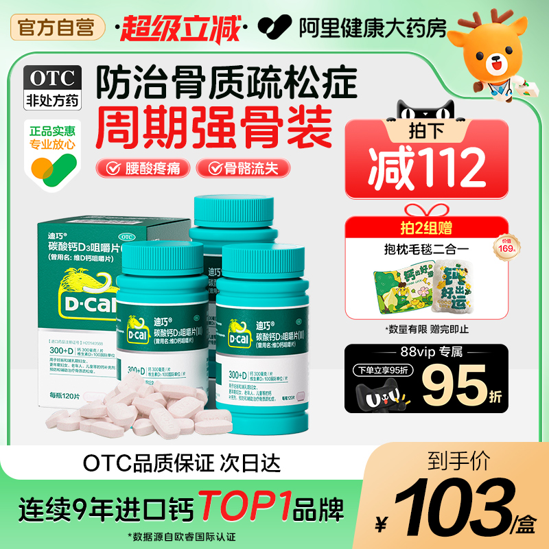【自营】【迪巧】碳酸钙D3咀嚼片(III)0.75g100IU*120片*1瓶/盒迪巧碳酸钙d3钙成人钙片120