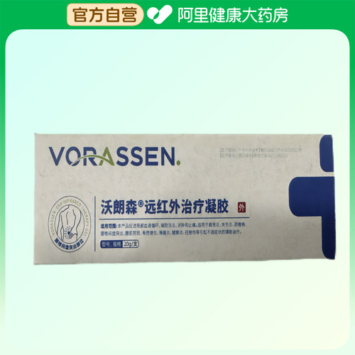 VORASSEN/沃朗森远红外治疗凝胶20g/支