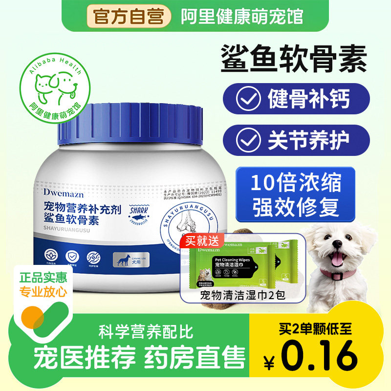 Dwemazn宠物鲨鱼软骨素狗狗专用狗保护关节腿瘸舒补钙修复钙片犬
