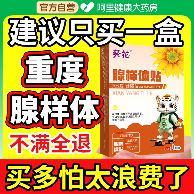 葵花治疗儿童腺样体肥大贴鼻炎中药调理腺体保健睡觉打呼噜呼吸药