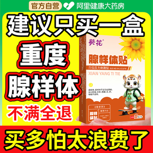 葵花治疗儿童腺样体肥大贴鼻炎中药调理腺体保健睡觉打呼噜呼吸药