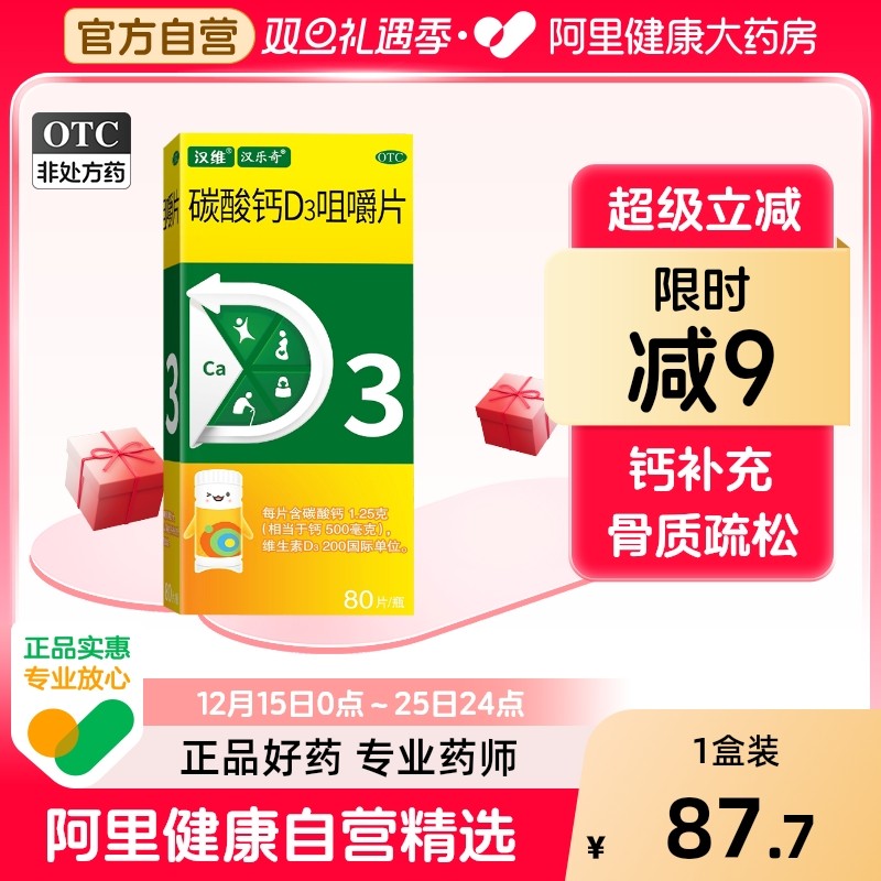 【自营】【汉维】碳酸钙D3咀嚼片1.25g200IU*80片*1瓶/盒