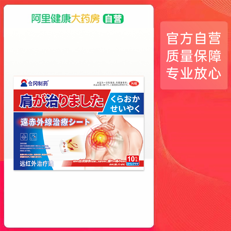 仓冈制药远红外治疗贴肩周型100mmx130mmx10贴/袋x1袋/盒