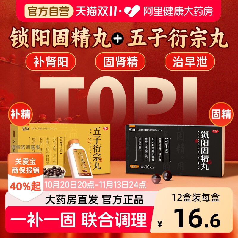 锁阳固精丸+五子衍宗丸正品补肾壮阳早泄用手过度男士阳痿中药