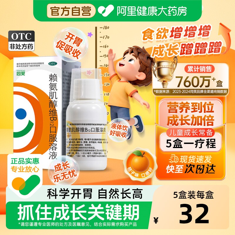 5盒】同笑赖氨肌醇维B12口服溶液维生素食欲儿童赖氨酸同笑赖氨酸