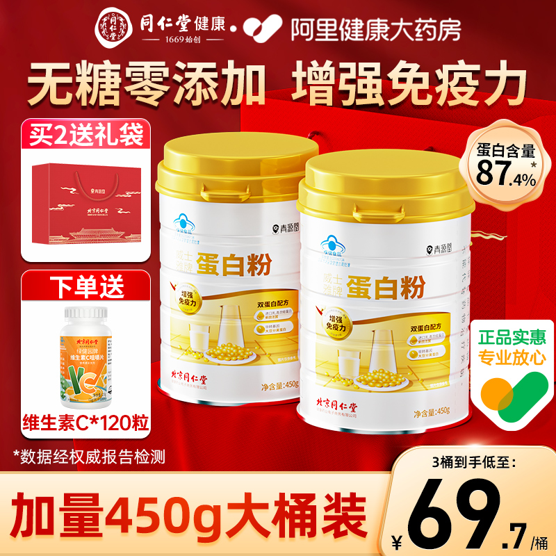 同仁堂蛋白粉中老年人营养蛋白质粉增强免疫力女官方旗舰店正品体