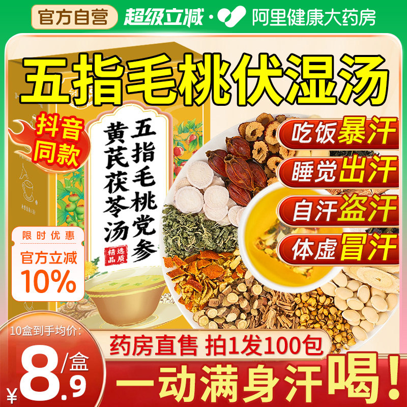 五指毛桃党参黄芪伏湿汤官方旗舰店正品三湿气祛出多汗茯苓茶人参,保健食品/膳食营养补充食品,其他膳食营养补充剂,淘宝优惠券,粉丝福利购,淘宝优惠卷