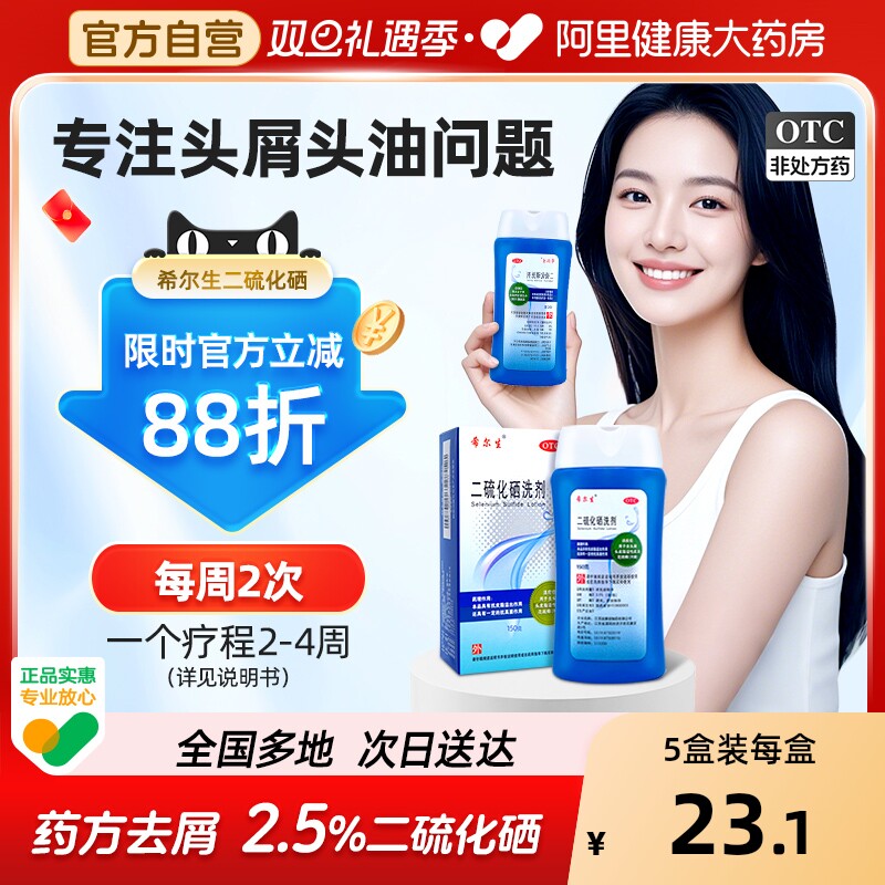 希尔生二硫化硒洗剂洗发水去屑药房性皮炎脂溢洗头水洗头膏旗舰店