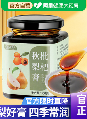 枇杷秋梨膏润喉枇杷膏雪梨膏儿童秋梨莱阳梨膏正品官方旗舰店泡水