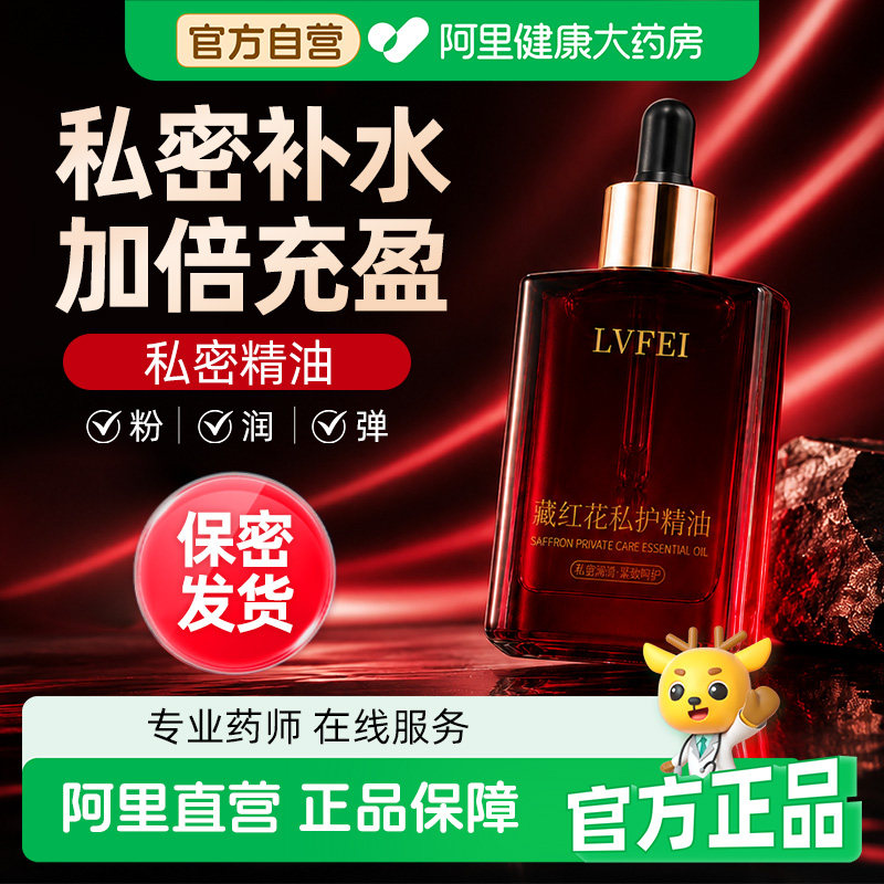 藏红花私护精油女性滋润保湿嫩护私处护理身体按摩精油官方正品
