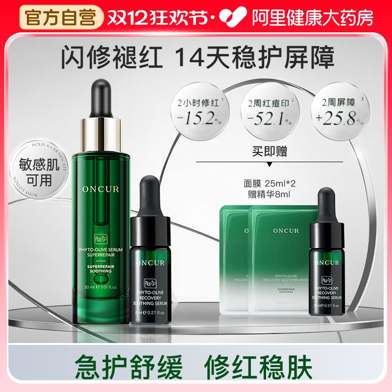 ONCUR/安修泽油橄榄精华套装舒缓修护保湿修红控油祛痘敏感肌适用