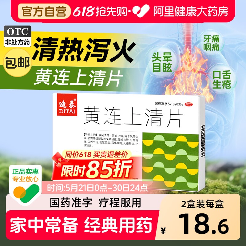 黄连上清片去痛下火清热解毒止疼药便秘黄莲丸喉咙牙肿痛镇痛72片