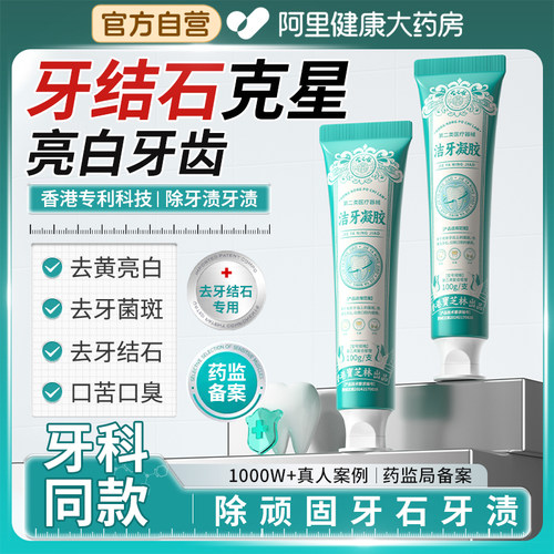 宝芝林洁牙凝胶清新口气溶解牙结石深度去黄亮白牙齿去渍口腔护理