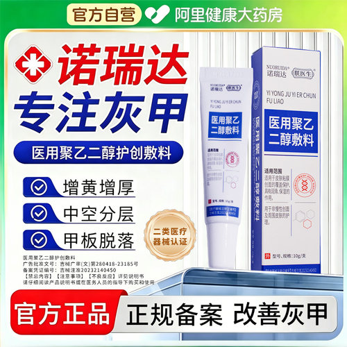 诺瑞达医用聚乙二醇敷料10gsz