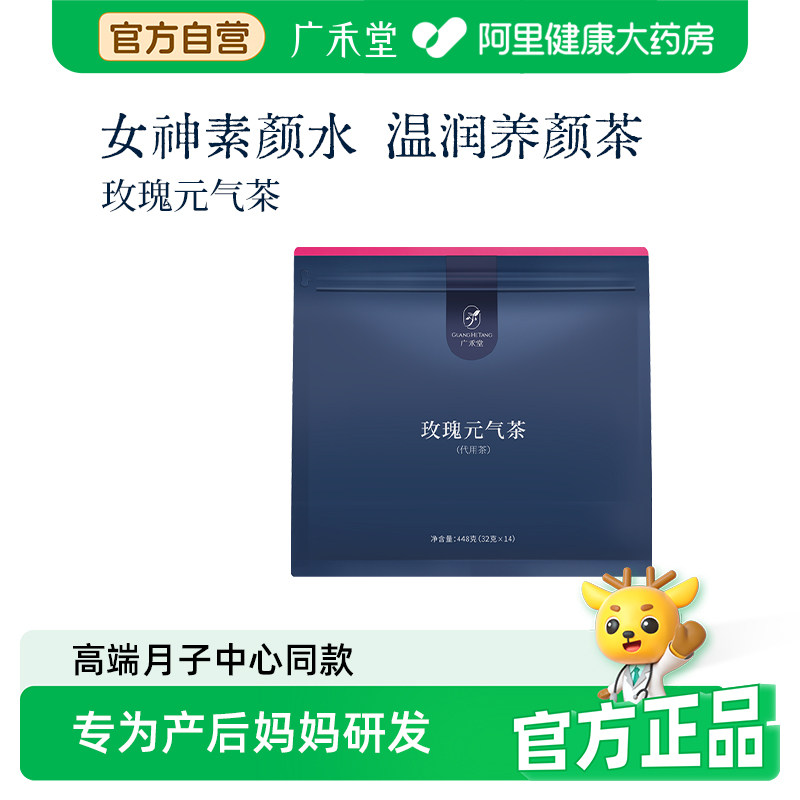 广禾堂玫瑰元气茶丽身养生产后修复月子女泡水无熏硫旗舰店官方图片