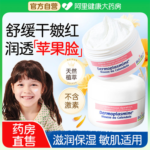 Boiron宝弘金盏花慕斯霜补水保湿