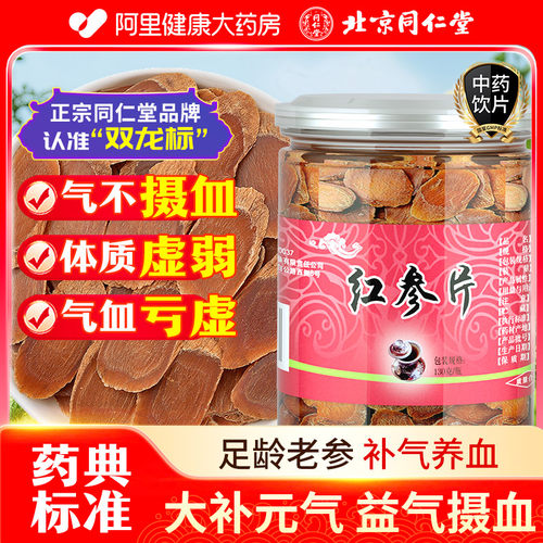 北京同仁堂红参片官方旗舰店正品130g中药材补气养血中药饮片即食