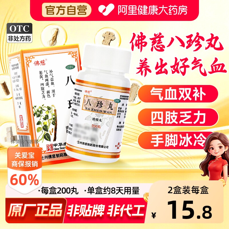 【自营】[佛慈]八珍丸200丸*1瓶/盒气血两虚补气养血补气血补血贫血图片